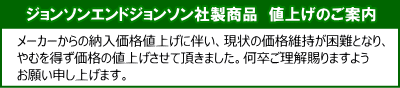 ジョンソンエンドジョンソン値上げ案内
