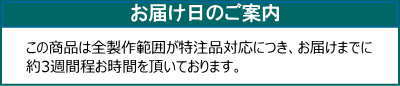 お届け特注