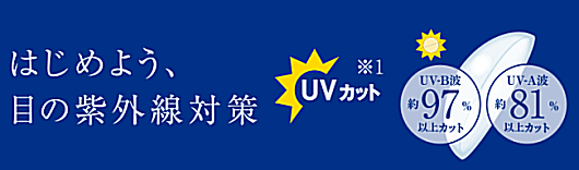 UVカット