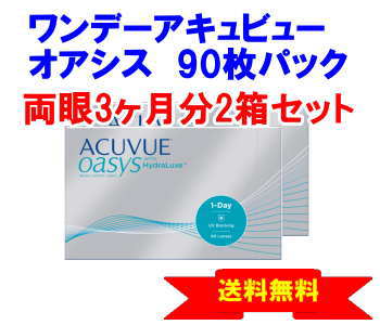 ワンデーアキュビューオアシス 90枚入 2箱セット