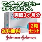 ワンデーアキュビューオアシス 90枚入 2箱セット