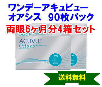 ワンデーアキュビューオアシス 90枚入 4箱セット