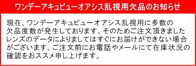 ワンデーアキュビューオアシス乱視用欠品案内