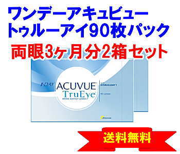 ワンデーアキュビュートゥルーアイ90枚入2箱セット