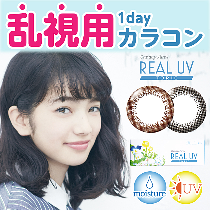ワンデーアイレリアルUVトーリック