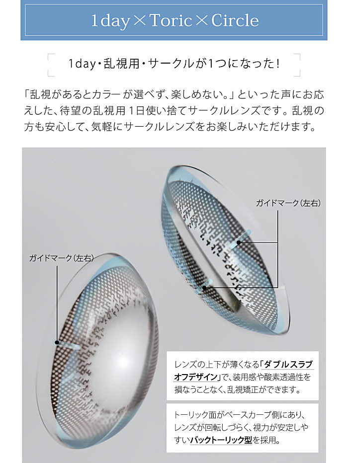 乱視用ワンデーサークルカラコン