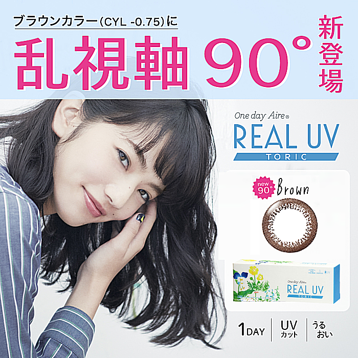 ワンデーアイレリアルUVトーリックブラウン