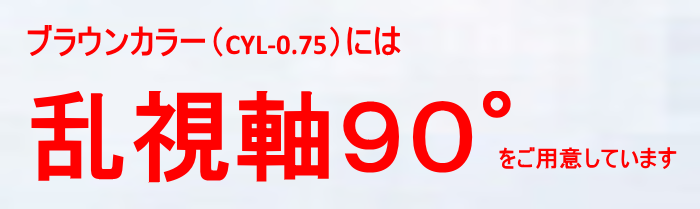 乱視軸90°のご案内