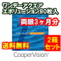 ワンデーアクエアエボリューション 90枚入2箱セット