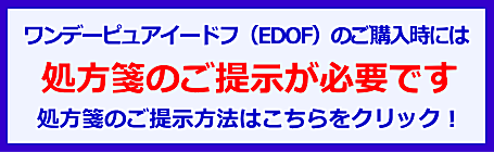 ワンデーピュアイードフの処方箋案内