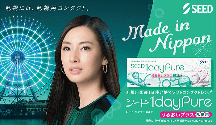 ワンデーピュアうるおいプラス乱視用