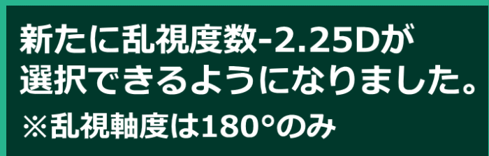 乱視度数追加の案内