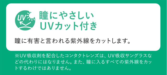 ワンデーピュアうるおいプラス乱視用のUVカット