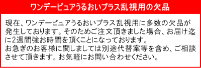 ワンデーピュアうるおいプラス乱視用欠品案内