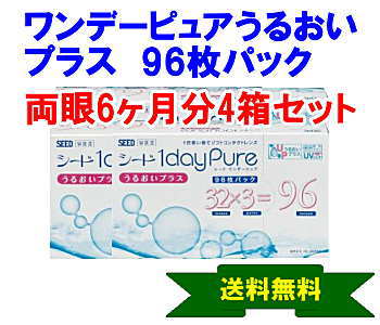 ワンデーピュアうるおいプラス96枚パック 4箱セット