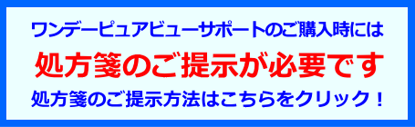 ワンデーピュアビューサポートの処方箋ご提示案内