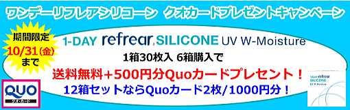 ワンデーリフレアシリコーンクオカードキャンペーン
