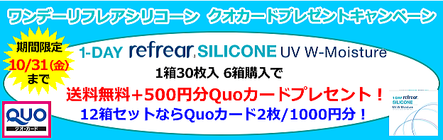 ワンデーリフレアシリコーンクオカードキャンペーン