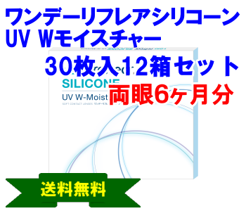 ワンデーリフレアシリコーンUV Wモイスチャー12箱セット