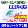 2ウィークアキュビュー4箱セット+スリムケア500ml 2箱セット