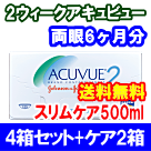 2ウィークアキュビュー4箱セット+スリムケア500ml 2箱セット