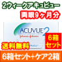 2ウィークアキュビュー6箱セット+オプティフリープラス360ｍｌ　2箱セット