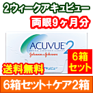 2ウィークアキュビュー6箱セット+オプティフリープラス360ｍｌ　2箱セット