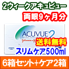 2ウィークアキュビュー6箱セット+スリムケア500ml 2箱セット