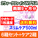 2ウィークファインUVプラス 6箱セット+スリムケア500ml 2本セット