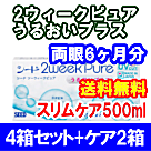 2ウィークピュアうるおいプラス 4箱セット+スリムケア500ml 2箱セット