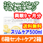 2ウィークピュアマルチステージ 6箱セット+スリムケア500ml 2箱セット