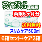 2ウィークピュアうるおいプラス乱視用 6箱セット+スリムケア500ml 2箱セット