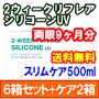 2ウィークリフレアシリコーンUV ６箱セット+スリムケア500ml 2本