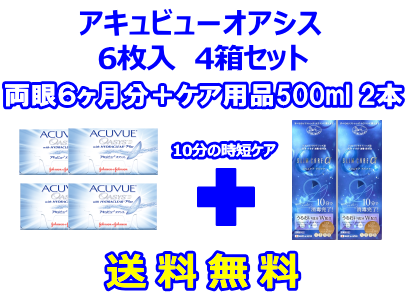 アキュビューオアシス 4箱セット+スリムケア500ml 2箱セット