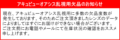 アキュビューオアシス乱視用の欠品案内