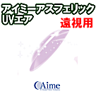 アイミーアスフェリックUVエア 遠視用
