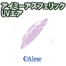アイミーアスフェリックUVエア