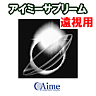 アイミーサプリーム 遠視用