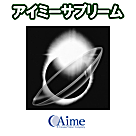 アイミーサプリーム