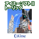アイミーソフトⅡトーリック