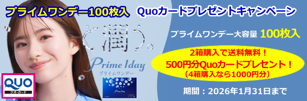 プライムワンデー100枚入クオカードキャンペーン