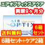 エアオプティクスアクア6箱セット+オプティフリープラス360ｍｌ　2箱セット