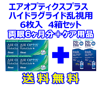 エアオプティクス乱視用 4箱セット+レニューフレッシュ355ml 2箱セット