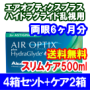 エアオプティクスプラスハイドラグライド乱視用 4箱セット+スリムケア500ml 2箱セット