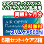 エアオプティクスプラスハイドラグライド乱視用 6箱セット+スリムケア500ml 2箱セット