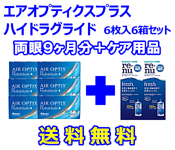 エアオプティクスプラスハイドラグライド ６箱セット＋レニューフレッシュ355ml 2箱セット