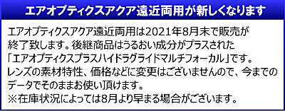 エアオプティクス遠近両用販売終了