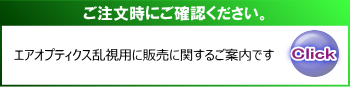 エアオプティクス乱視用の終売案内