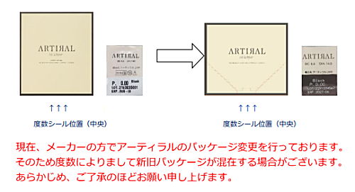 アーティラルUVモイストパッケージ変更