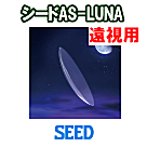 シード AS-LUNA 遠視用